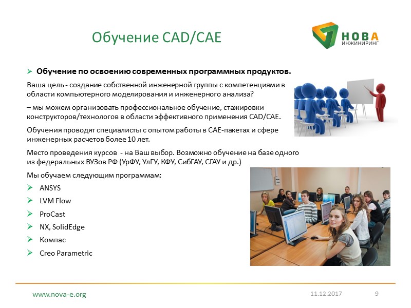 Обучение CAD/CAE   Обучение по освоению современных программных продуктов. Ваша цель - создание